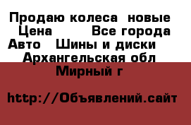 Продаю колеса, новые › Цена ­ 16 - Все города Авто » Шины и диски   . Архангельская обл.,Мирный г.